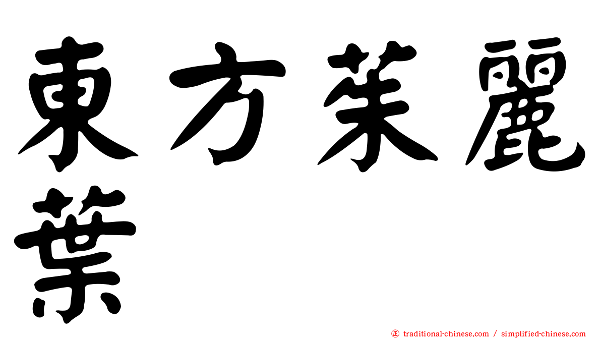 東方茱麗葉