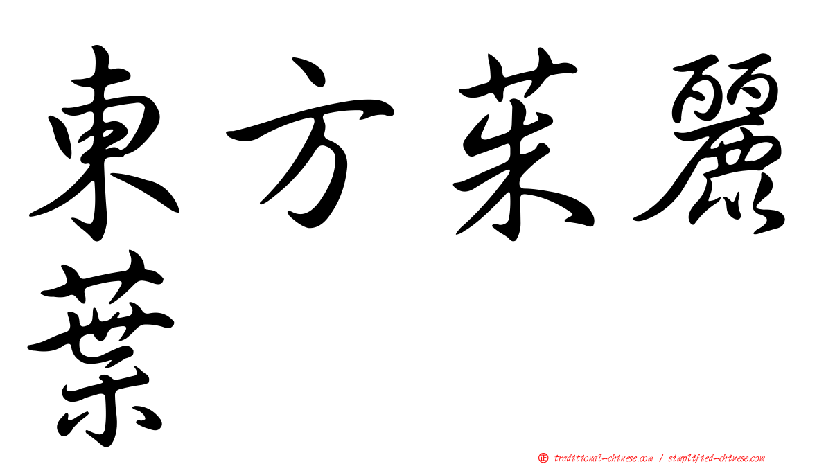 東方茱麗葉