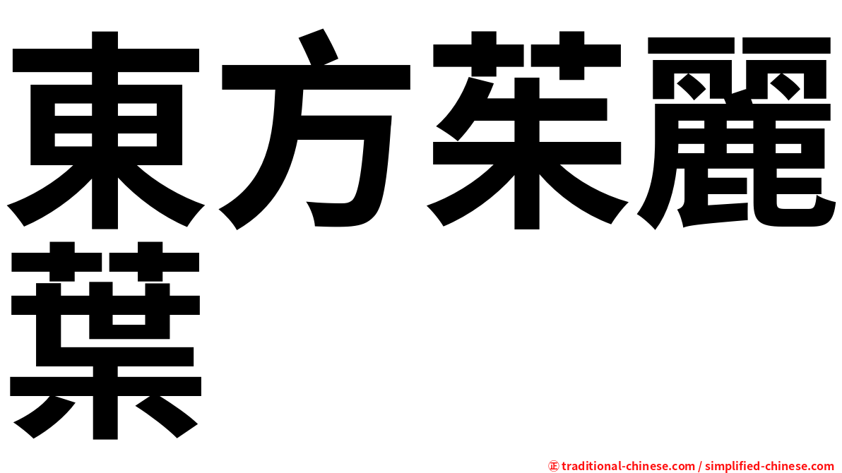 東方茱麗葉