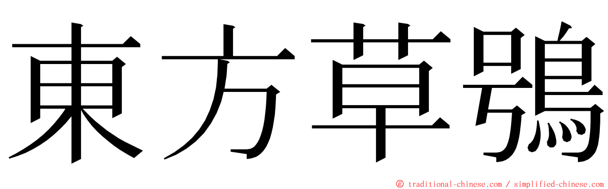 東方草鴞 ming font