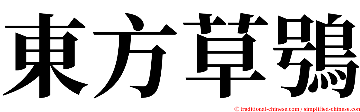 東方草鴞 serif font