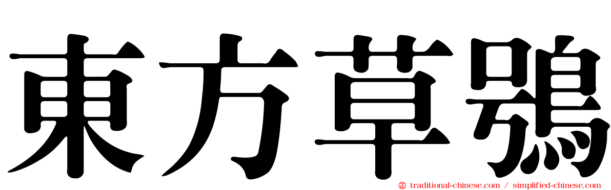 東方草鴞