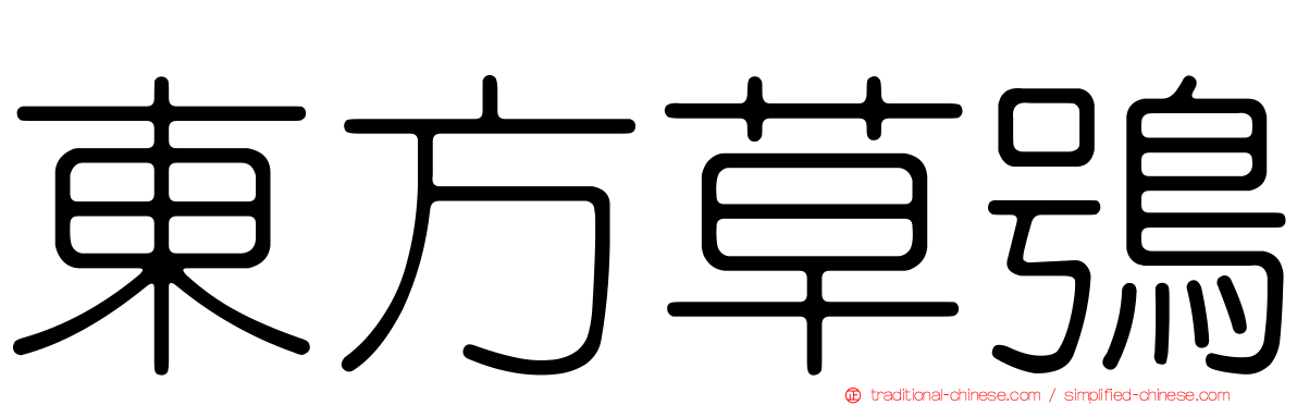 東方草鴞