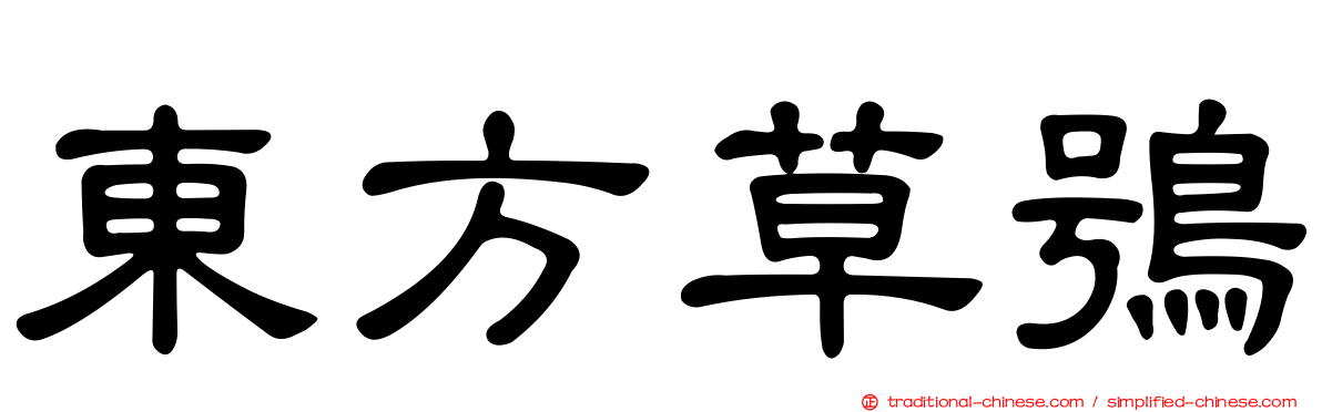 東方草鴞