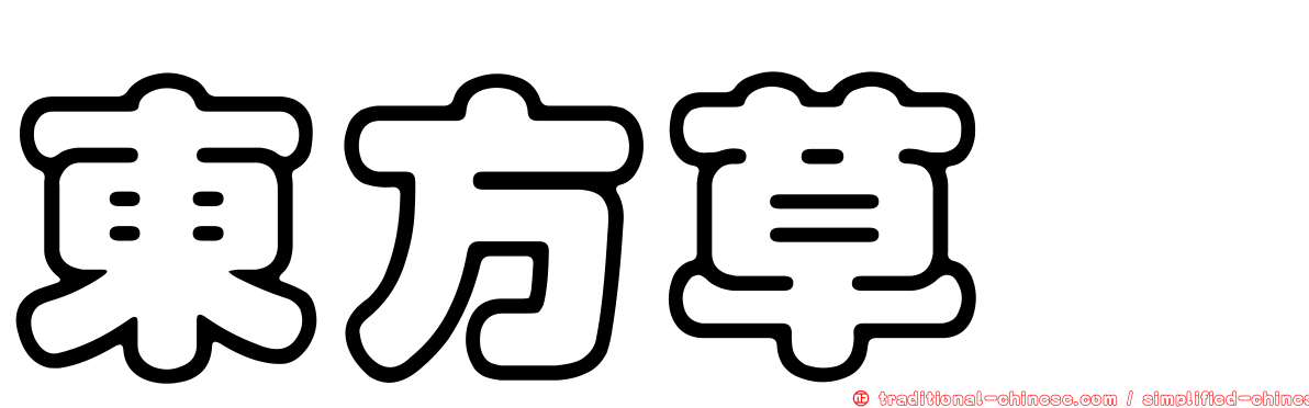 東方草鴞