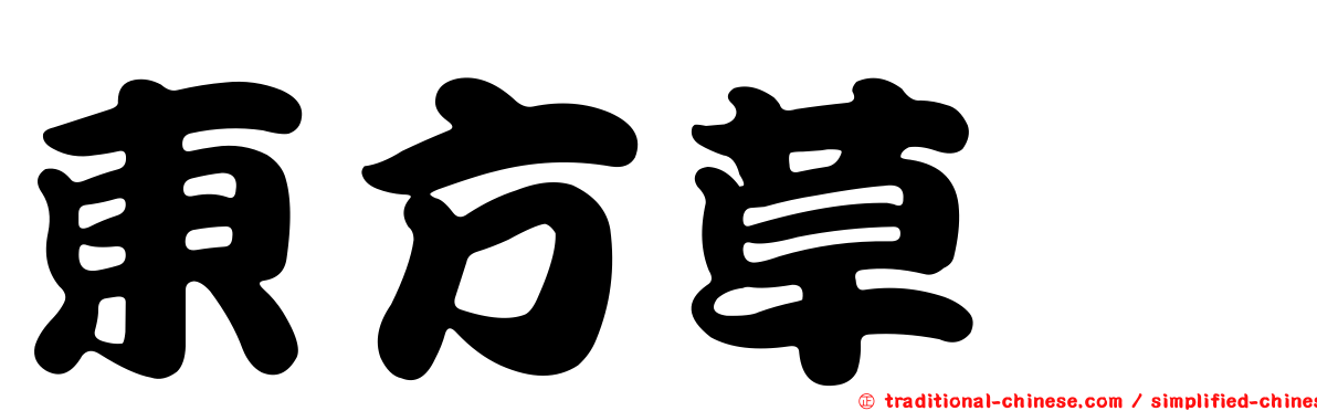 東方草鴞