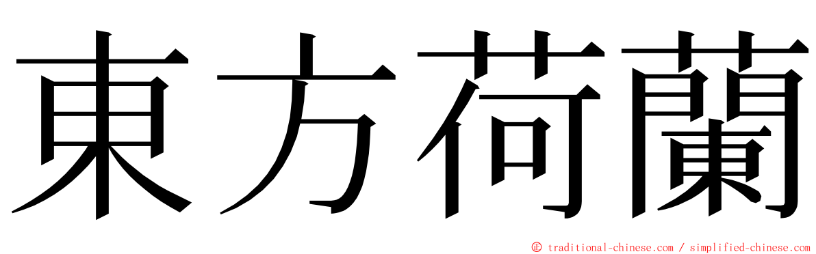 東方荷蘭 ming font