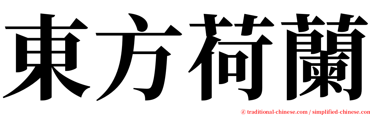 東方荷蘭 serif font