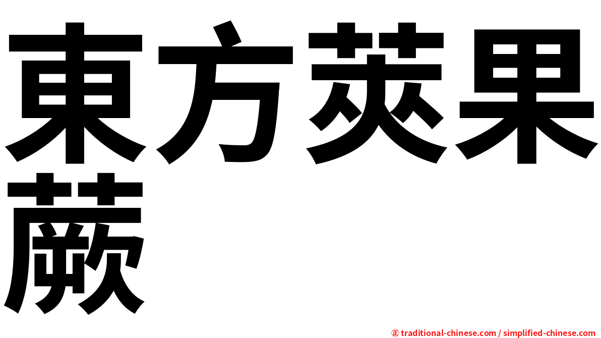 東方莢果蕨