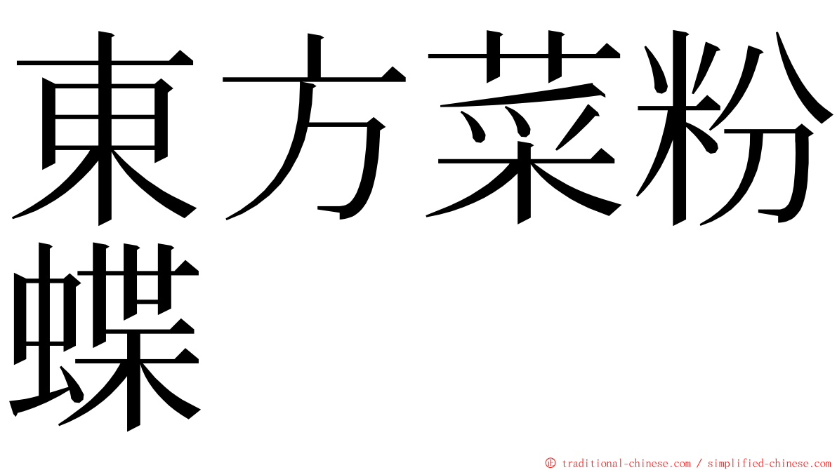 東方菜粉蝶 ming font