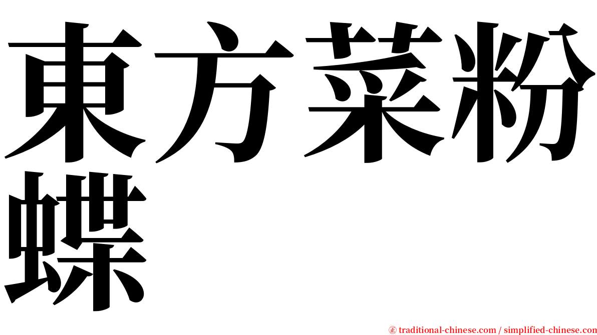 東方菜粉蝶 serif font