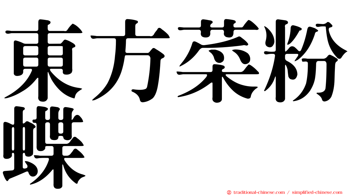 東方菜粉蝶