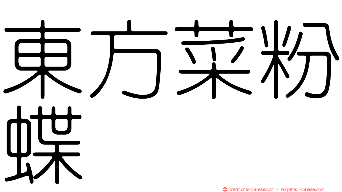 東方菜粉蝶
