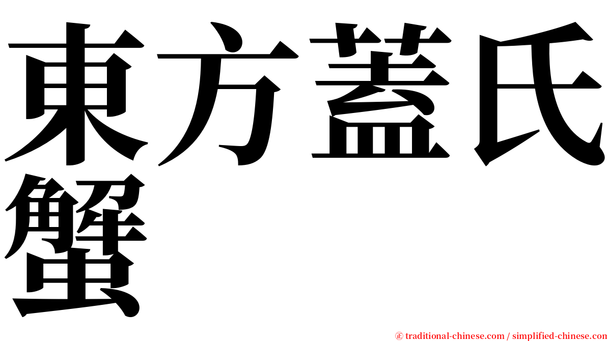 東方蓋氏蟹 serif font