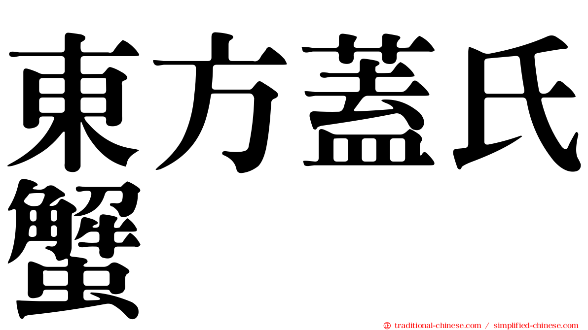東方蓋氏蟹