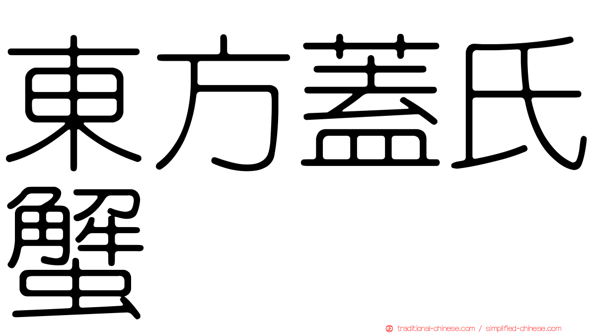 東方蓋氏蟹
