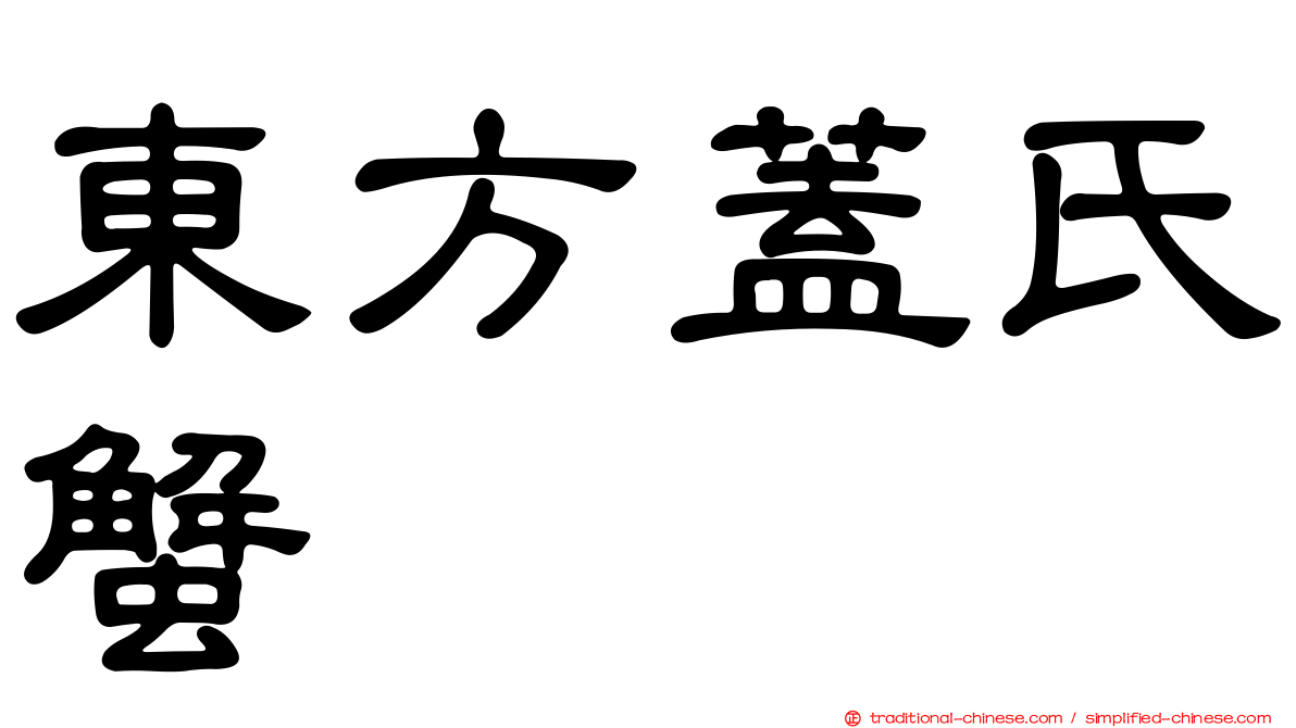 東方蓋氏蟹