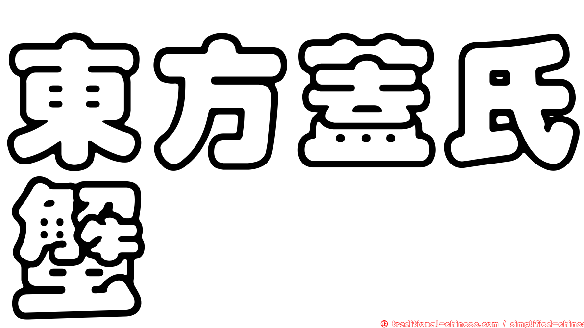 東方蓋氏蟹