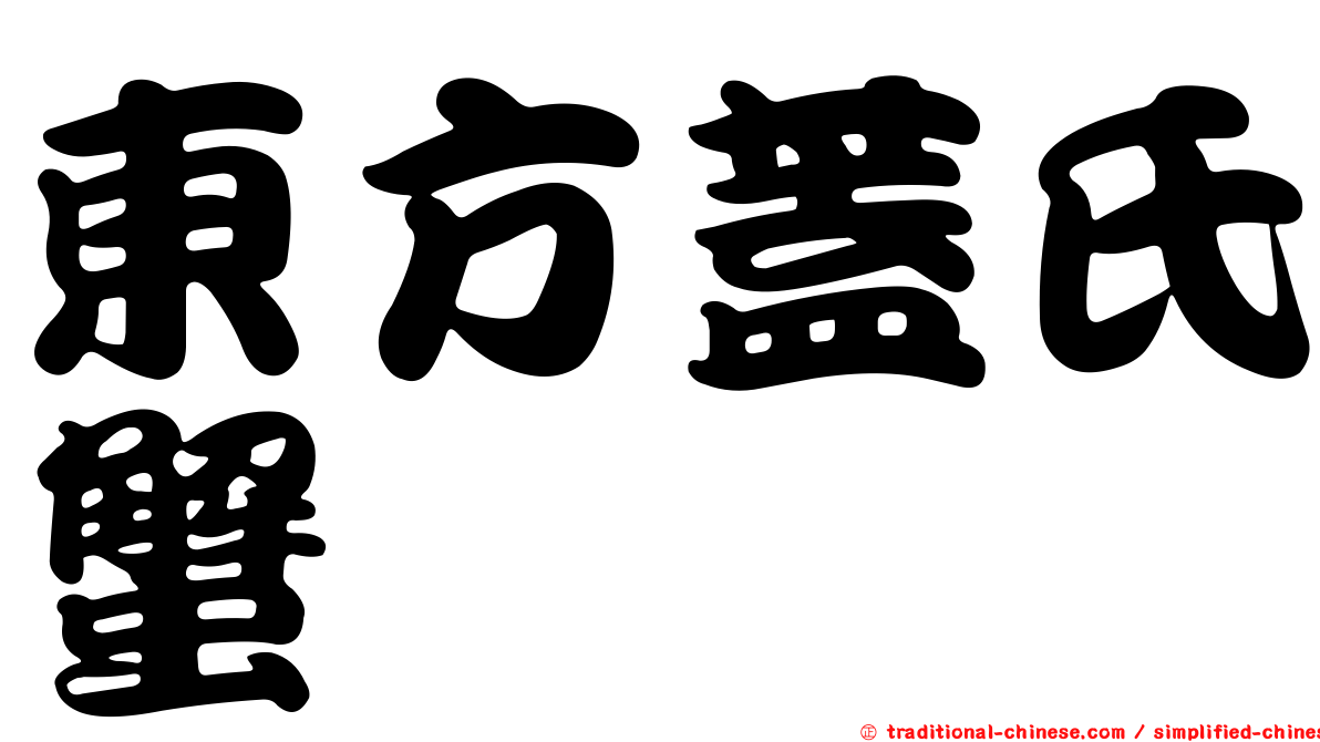東方蓋氏蟹