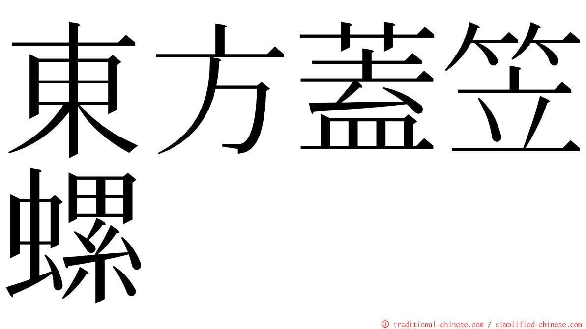 東方蓋笠螺 ming font