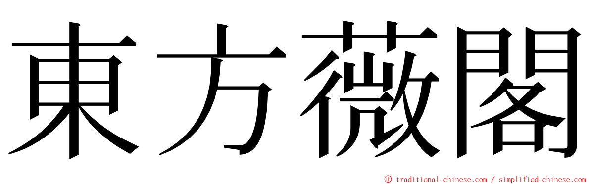 東方薇閣 ming font