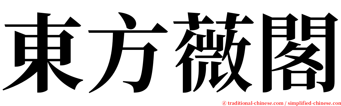 東方薇閣 serif font