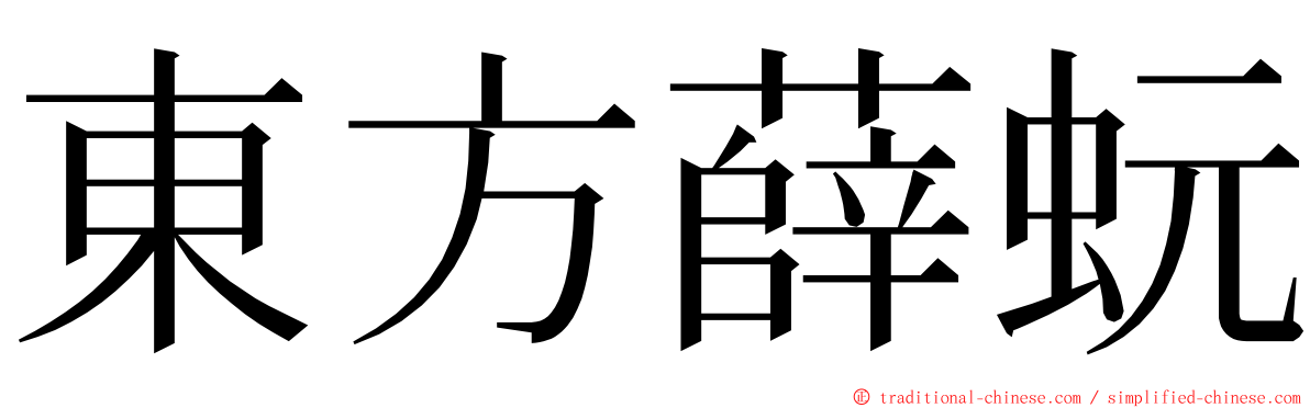 東方薛蚖 ming font