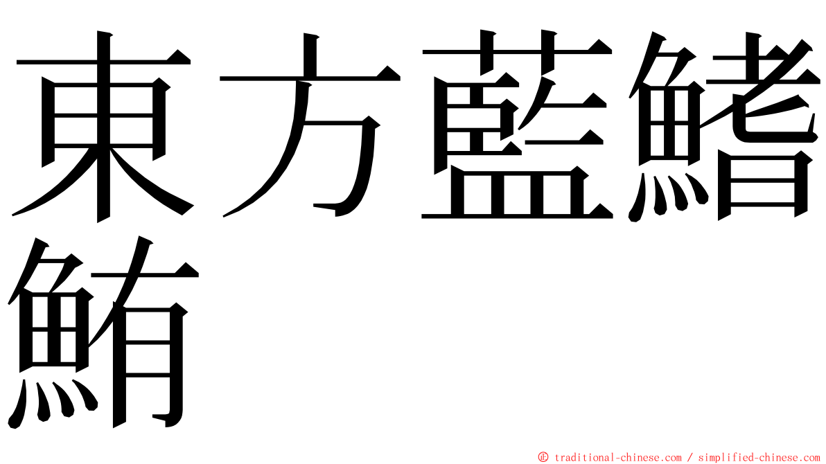 東方藍鰭鮪 ming font