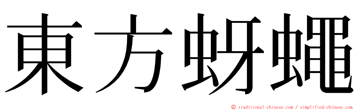 東方蚜蠅 ming font