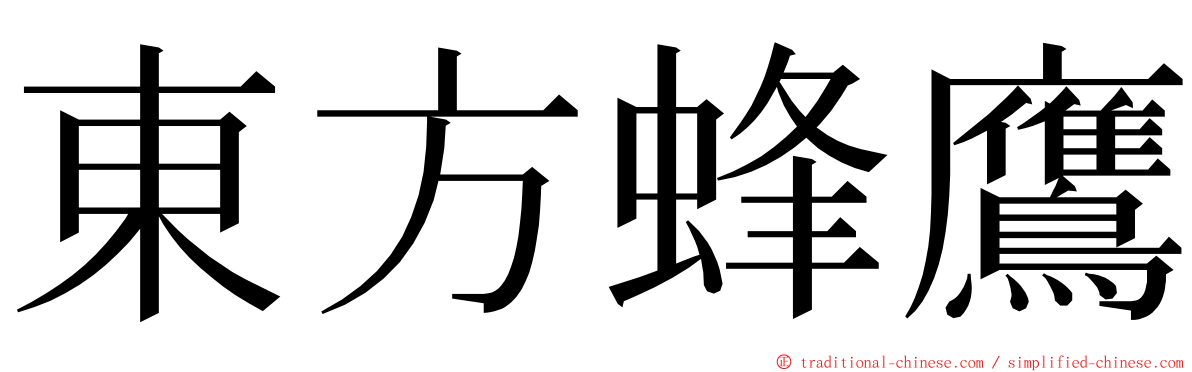 東方蜂鷹 ming font