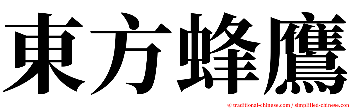 東方蜂鷹 serif font