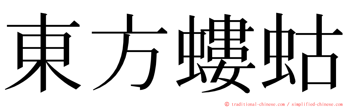 東方螻蛄 ming font