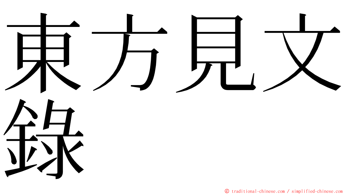 東方見文錄 ming font