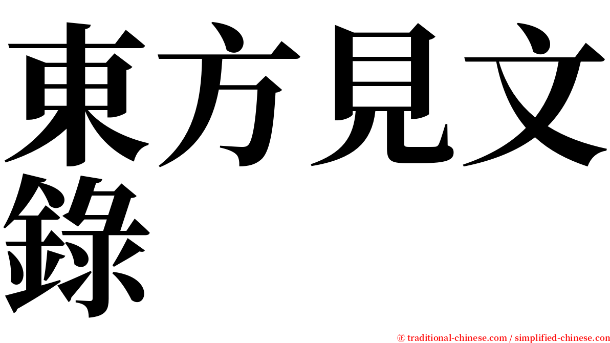 東方見文錄 serif font