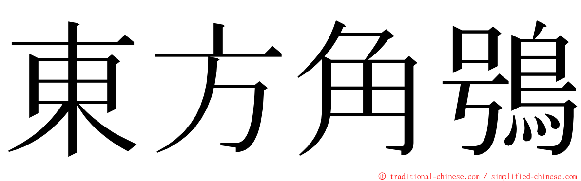 東方角鴞 ming font