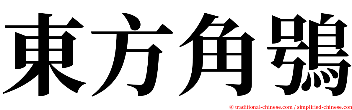 東方角鴞 serif font