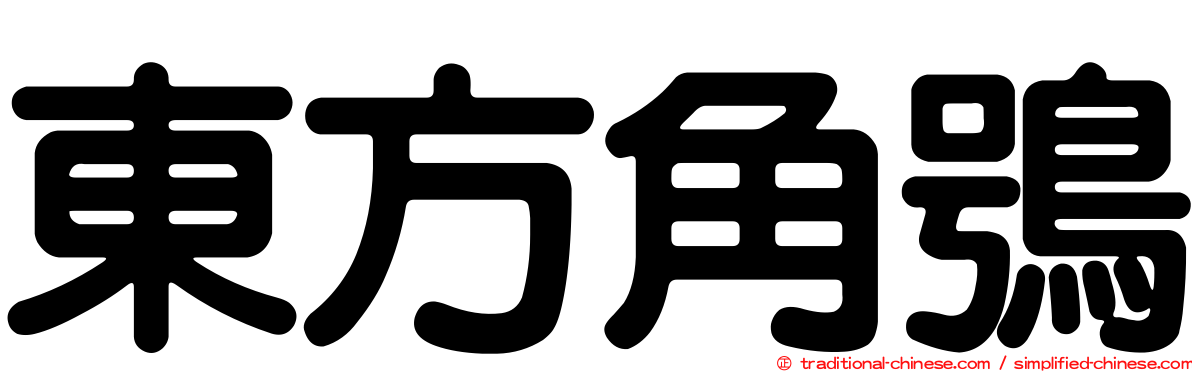 東方角鴞