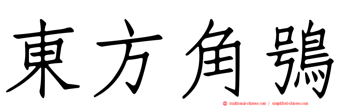 東方角鴞