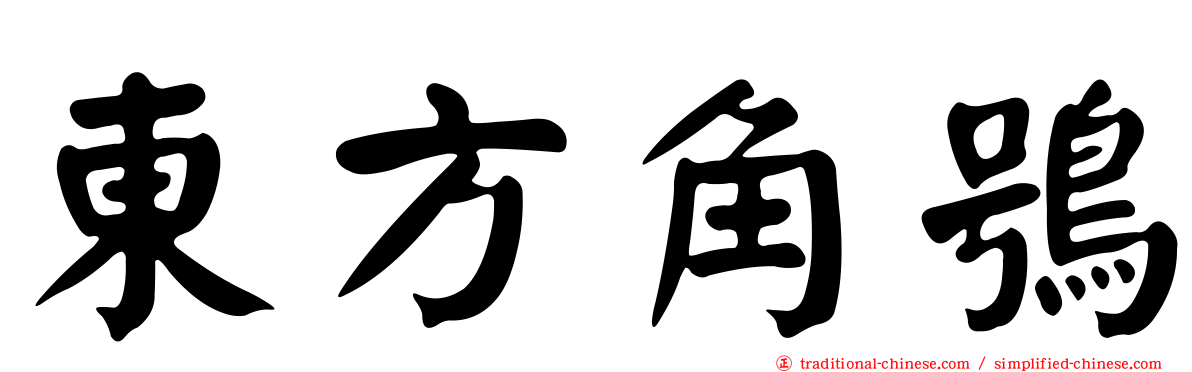東方角鴞