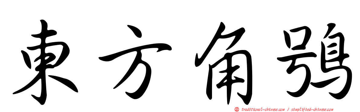 東方角鴞