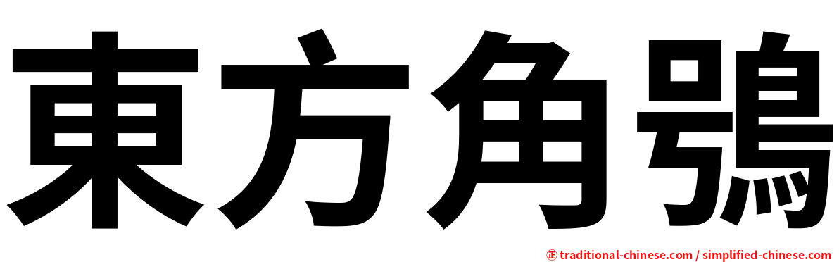 東方角鴞
