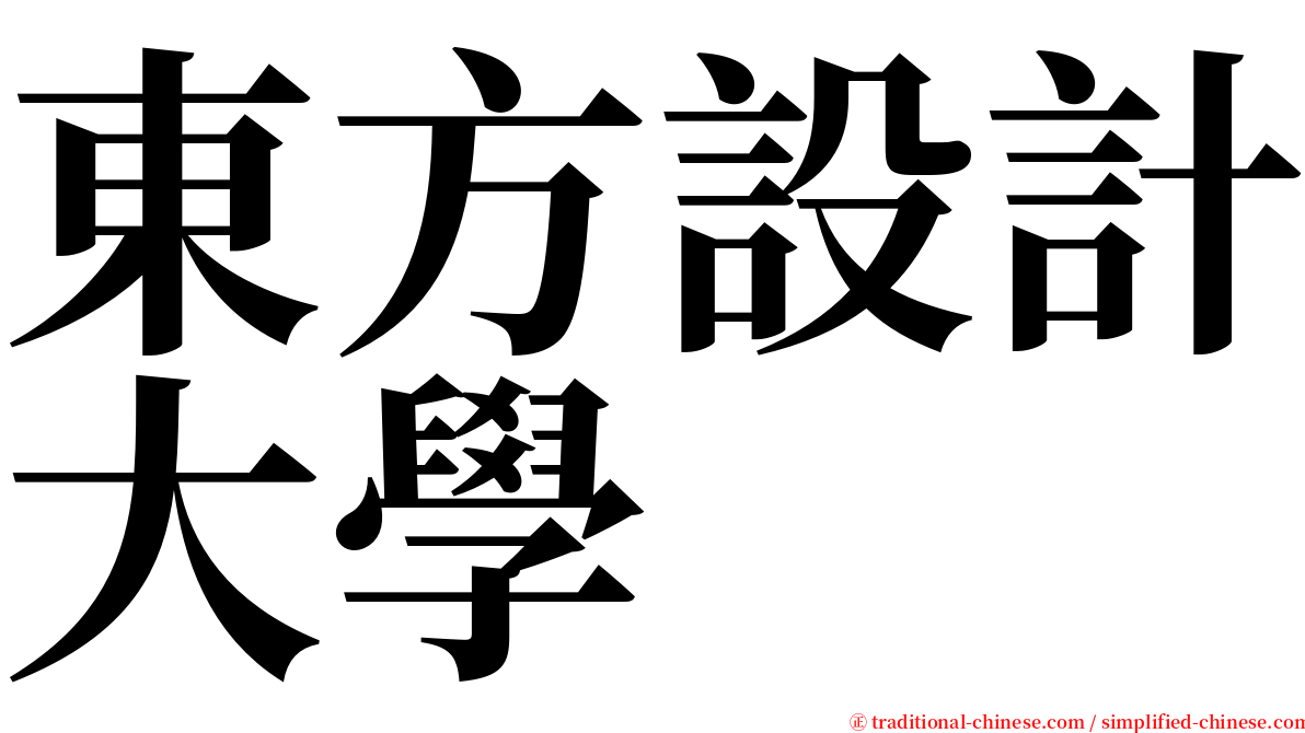 東方設計大學 serif font