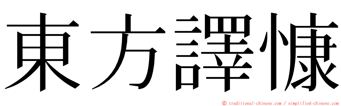 東方譯慷 ming font