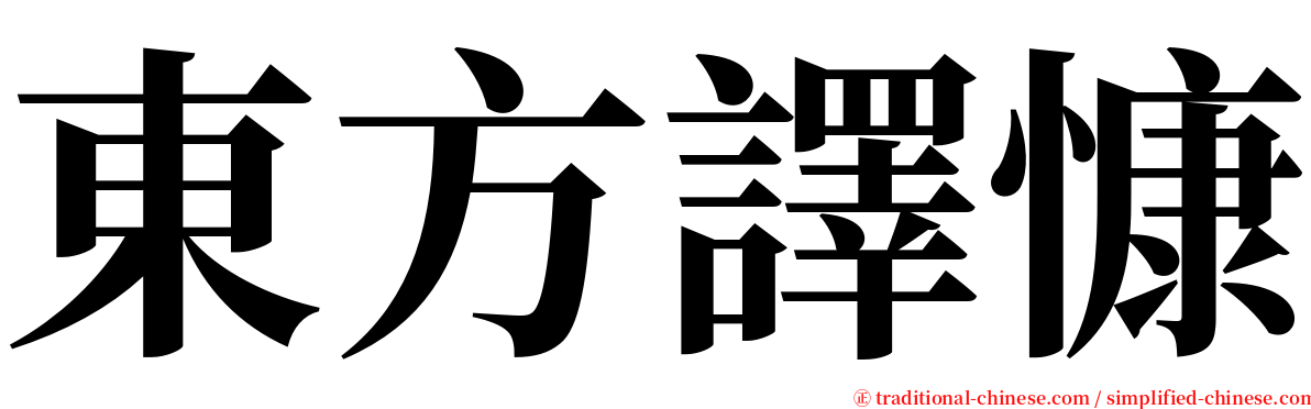 東方譯慷 serif font