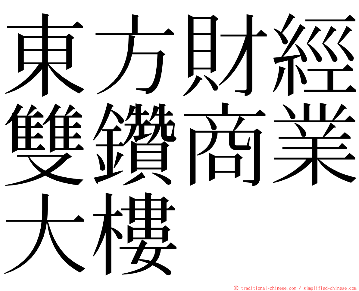 東方財經雙鑽商業大樓 ming font