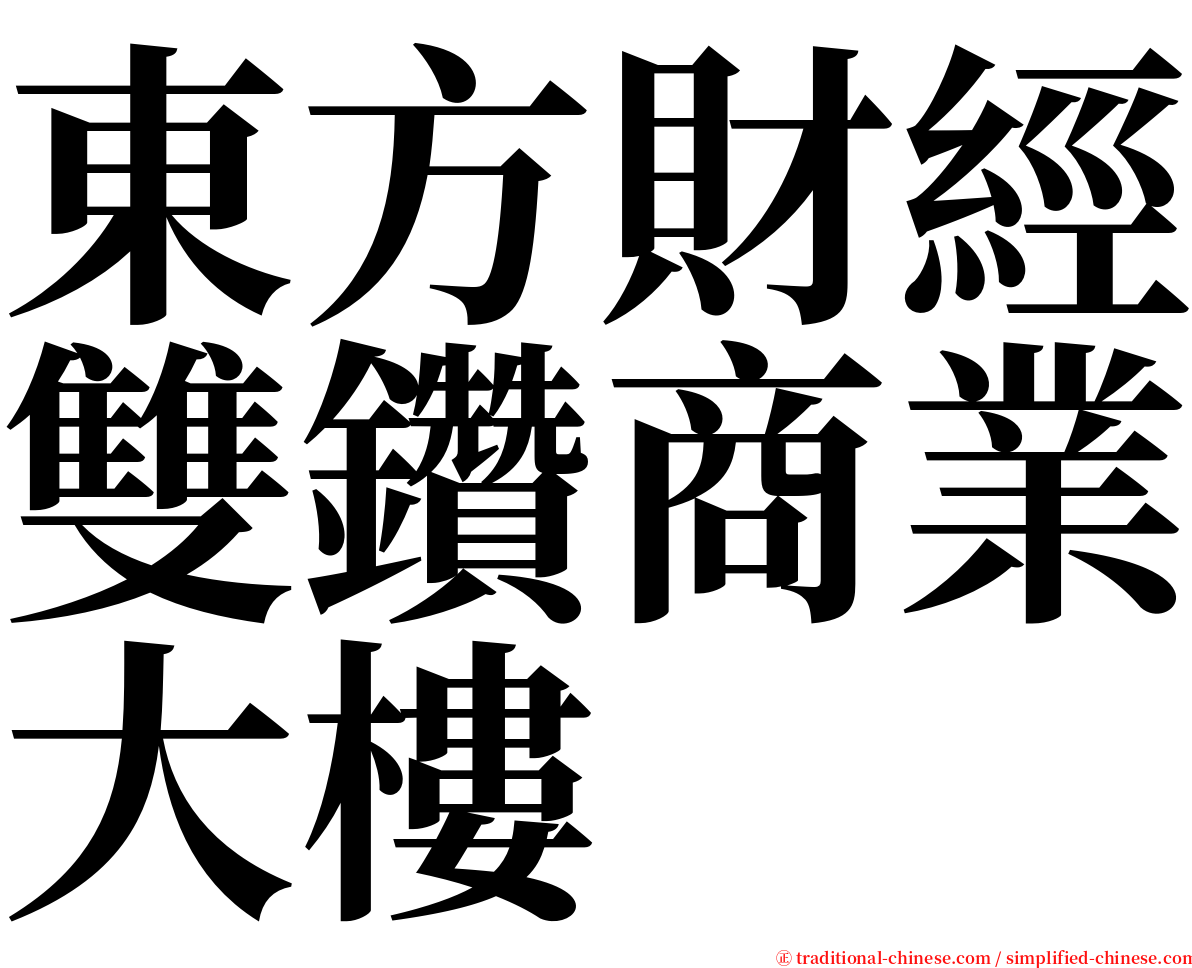 東方財經雙鑽商業大樓 serif font