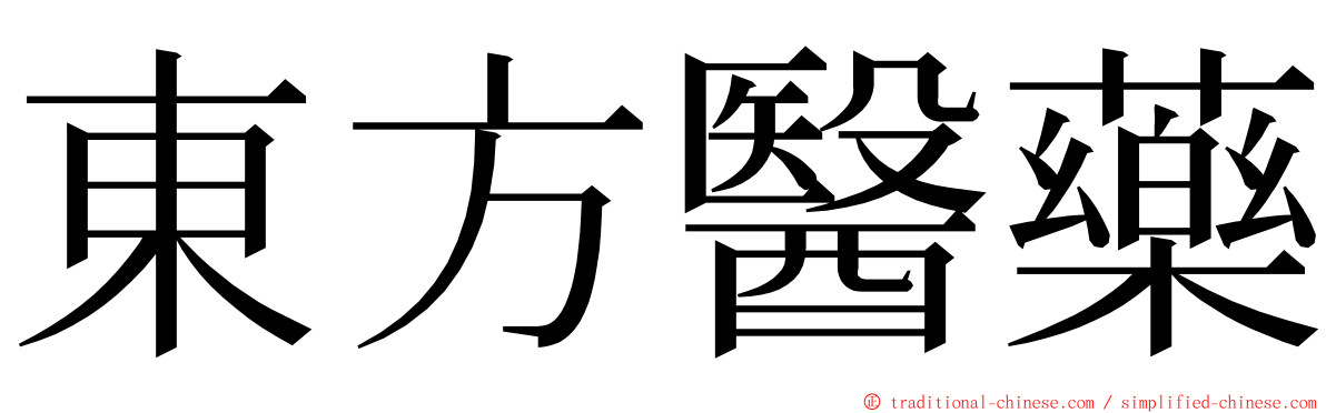 東方醫藥 ming font