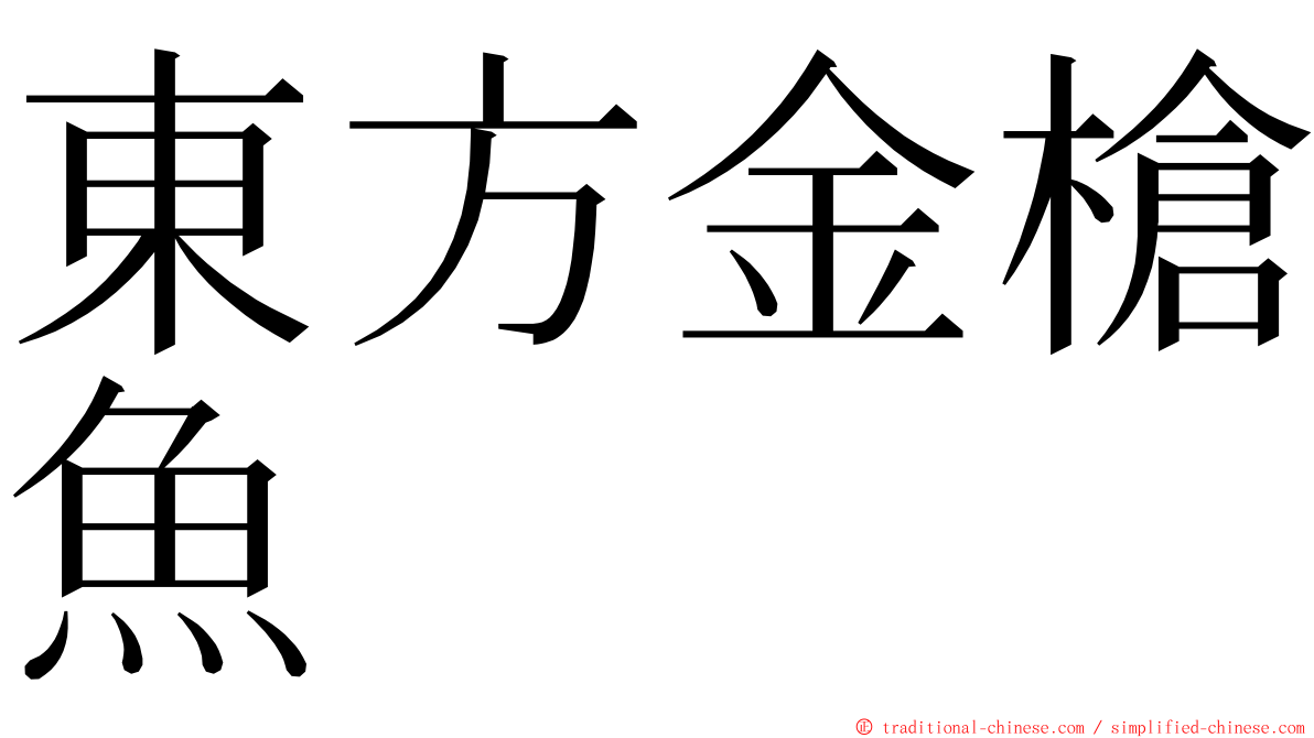 東方金槍魚 ming font