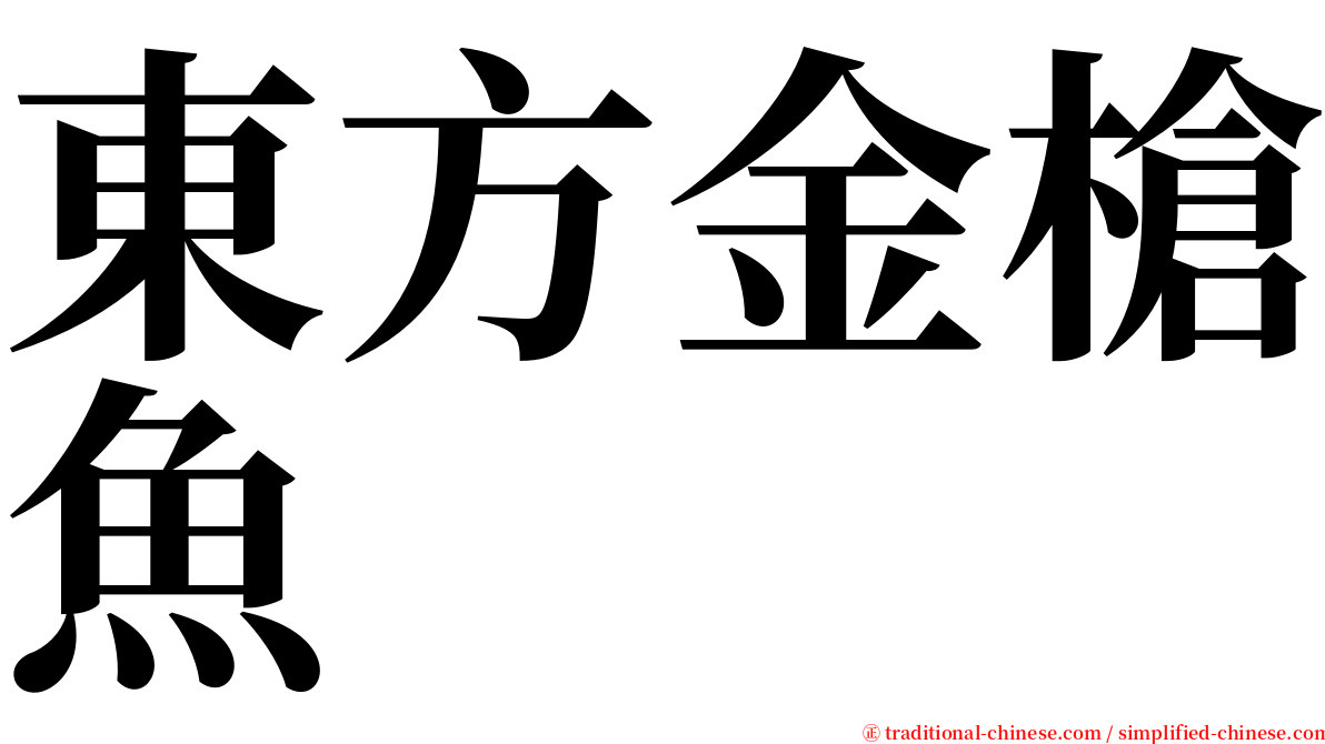 東方金槍魚 serif font