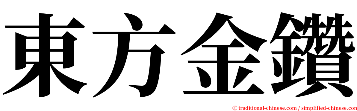 東方金鑽 serif font